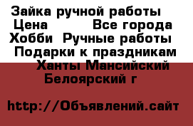 Зайка ручной работы  › Цена ­ 700 - Все города Хобби. Ручные работы » Подарки к праздникам   . Ханты-Мансийский,Белоярский г.